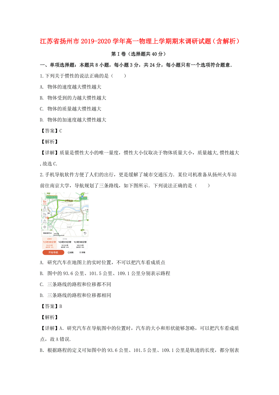 江苏省扬州市2019-2020学年高一物理上学期期末调研试题（含解析）.doc_第1页