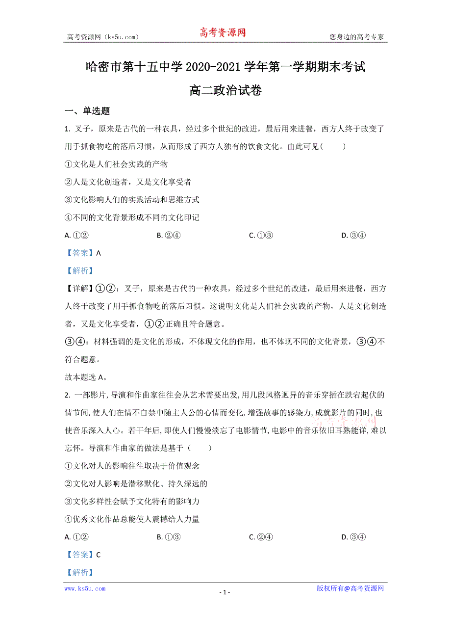 《解析》新疆哈密市十五中2020-2021学年高二上学期期末考试政治试卷 WORD版含解析.doc_第1页