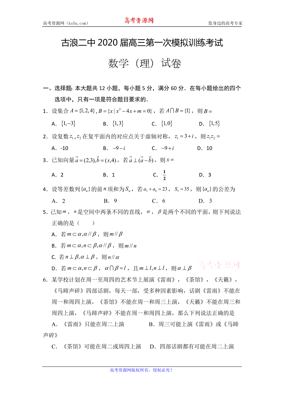 甘肃省古浪县第二中学2020届高三上学期第一次模拟考试数学（理）试题 WORD版缺答案.doc_第1页