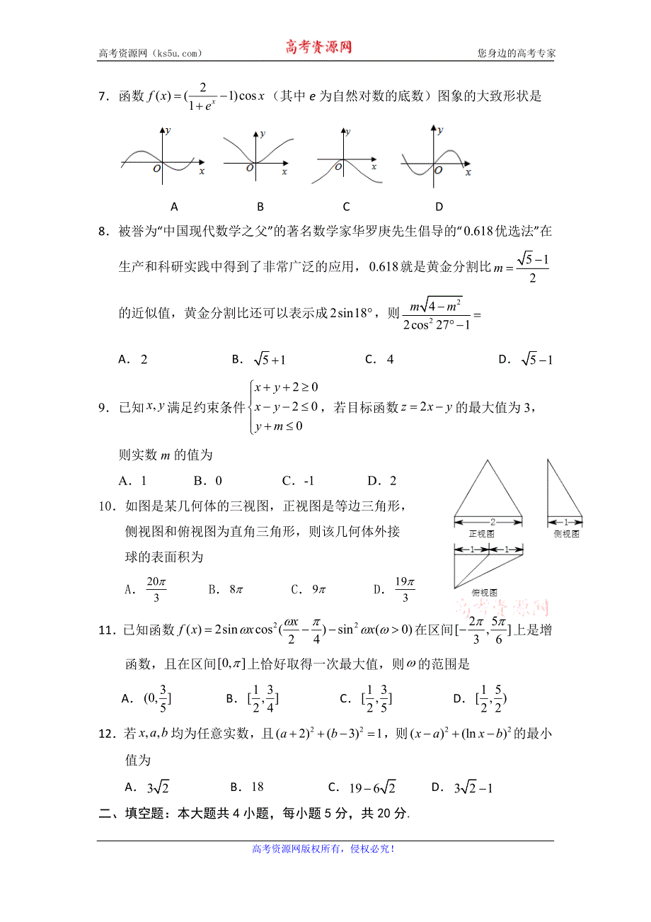 甘肃省古浪县第二中学2020届高三上学期第一次模拟考试数学（理）试题 WORD版缺答案.doc_第2页