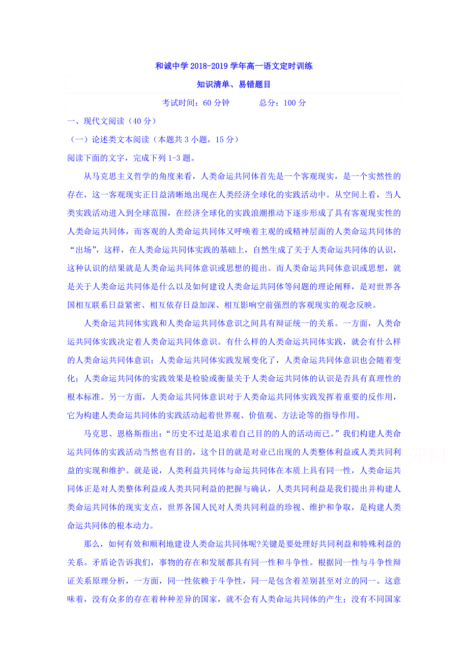 山西省晋中市和诚高中有限公司2018-2019学年高一周练（3-9）语文试题 WORD版含答案.doc_第1页