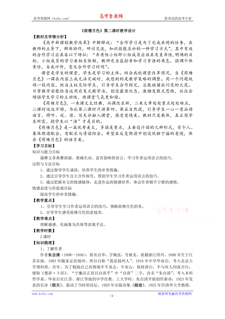 2021-2022学年高一语文人教版必修2教学教案：第一单元 1 荷塘月色 第2课时 WORD版含解析.doc_第1页