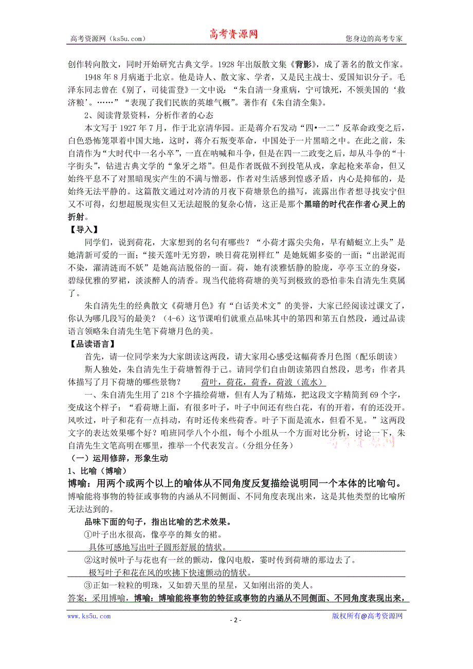 2021-2022学年高一语文人教版必修2教学教案：第一单元 1 荷塘月色 第2课时 WORD版含解析.doc_第2页