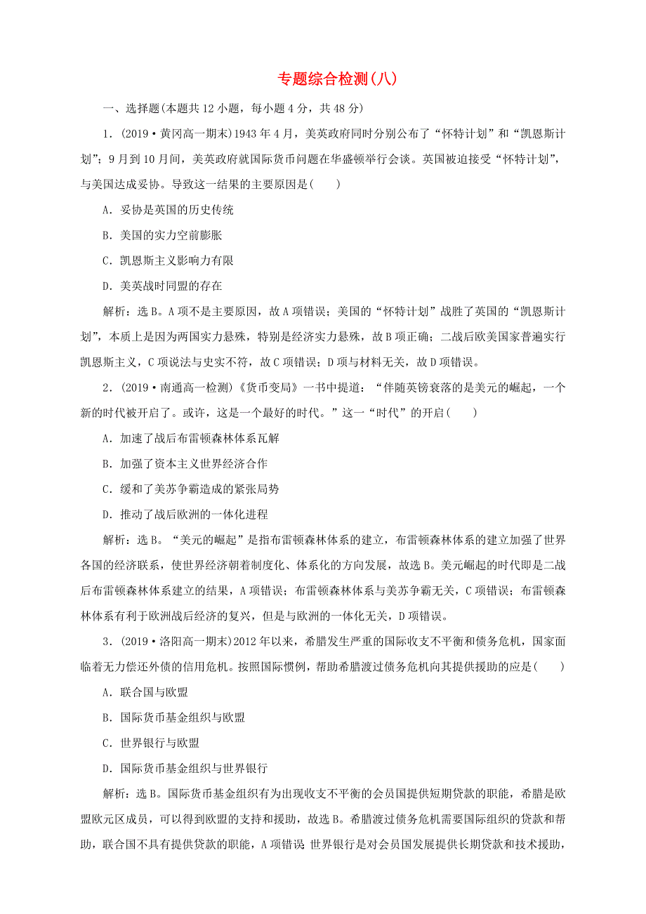 2019-2020学年高中历史 专题八 当今世界经济的全球化趋势专题综合检测 人民版必修2.doc_第1页