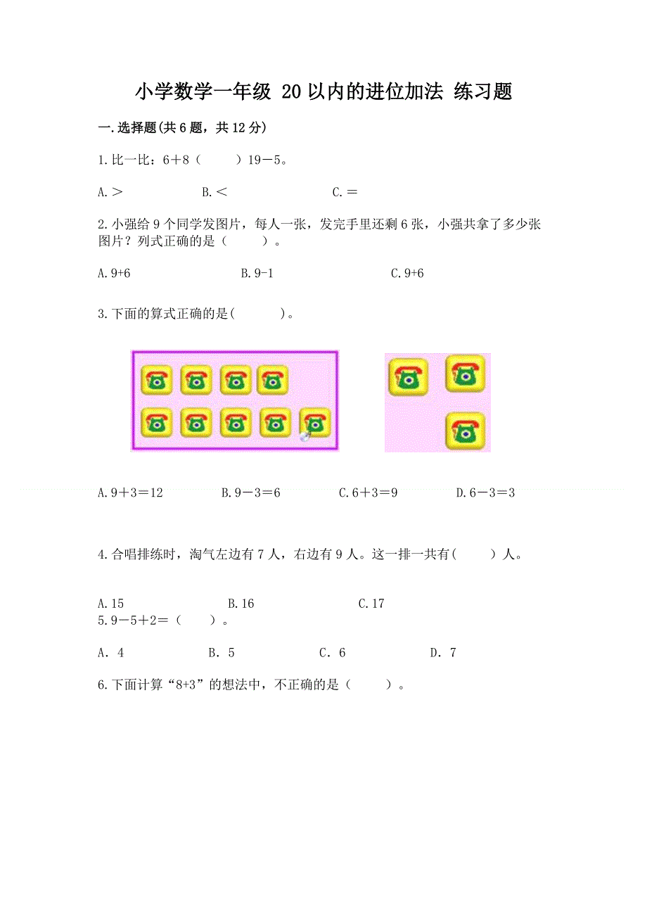 小学数学一年级 20以内的进位加法 练习题附参考答案（名师推荐）.docx_第1页