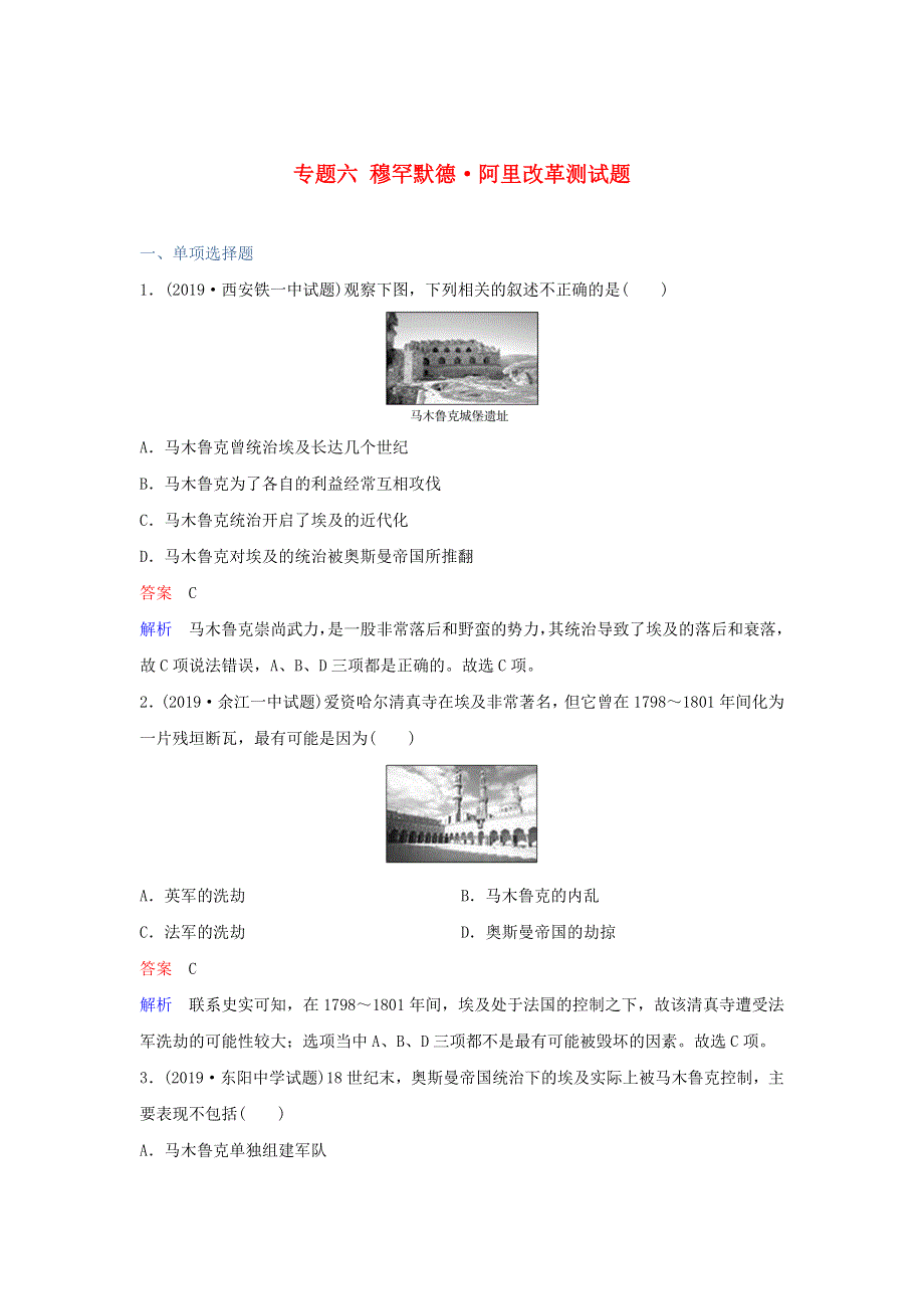 2019-2020学年高中历史 专题六 穆罕默德•阿里改革测试题 人民版选修1.doc_第1页