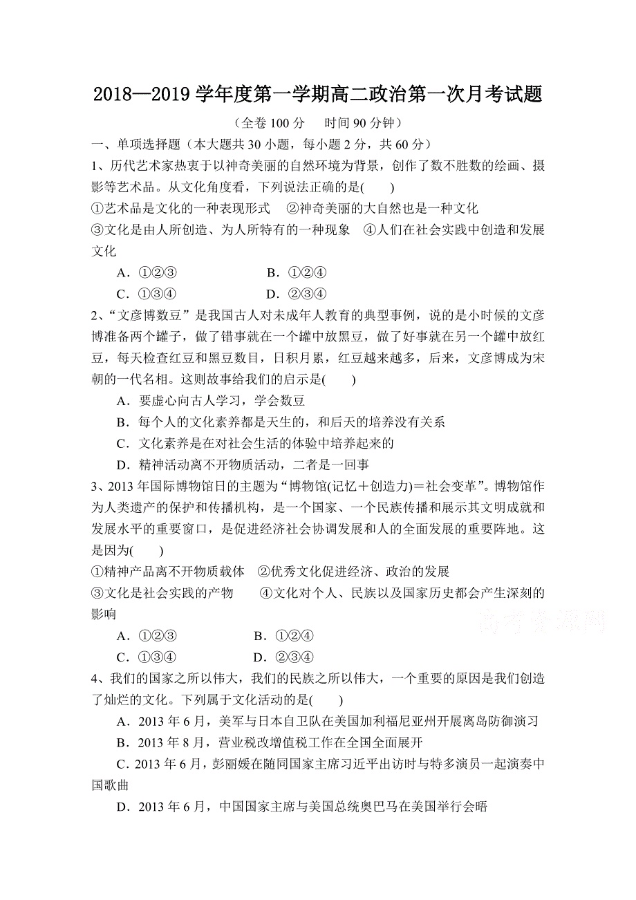 甘肃省合水县一中2018-2019学年高一上学期第一次月考政治试卷 WORD版缺答案.doc_第1页