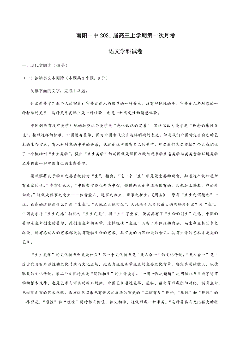 河南省南阳一中2021届高三上学期第一次月考语文试题 WORD版含答案.docx_第1页