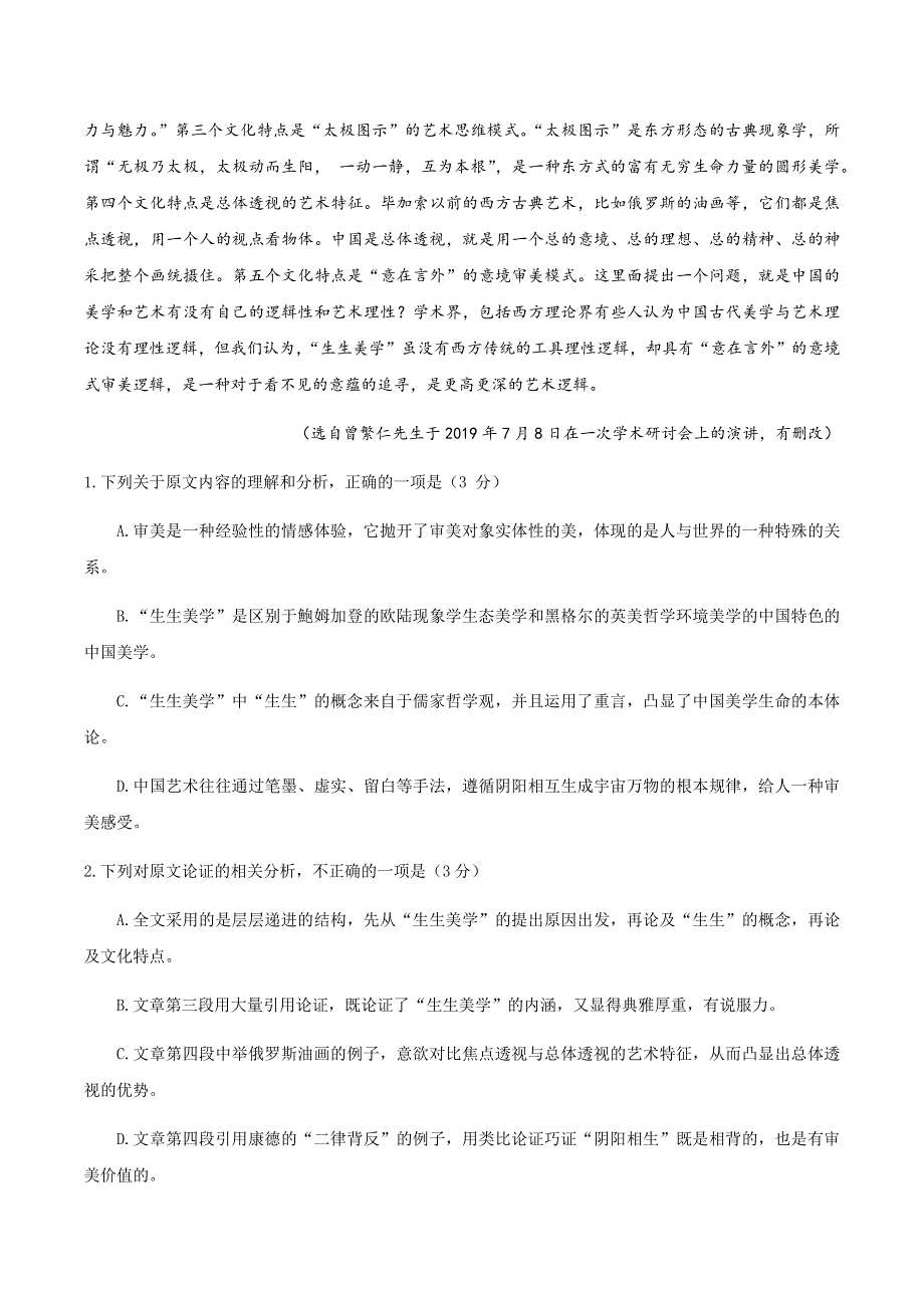 河南省南阳一中2021届高三上学期第一次月考语文试题 WORD版含答案.docx_第2页