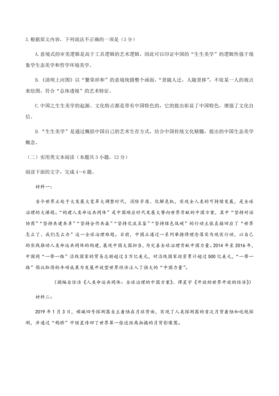 河南省南阳一中2021届高三上学期第一次月考语文试题 WORD版含答案.docx_第3页