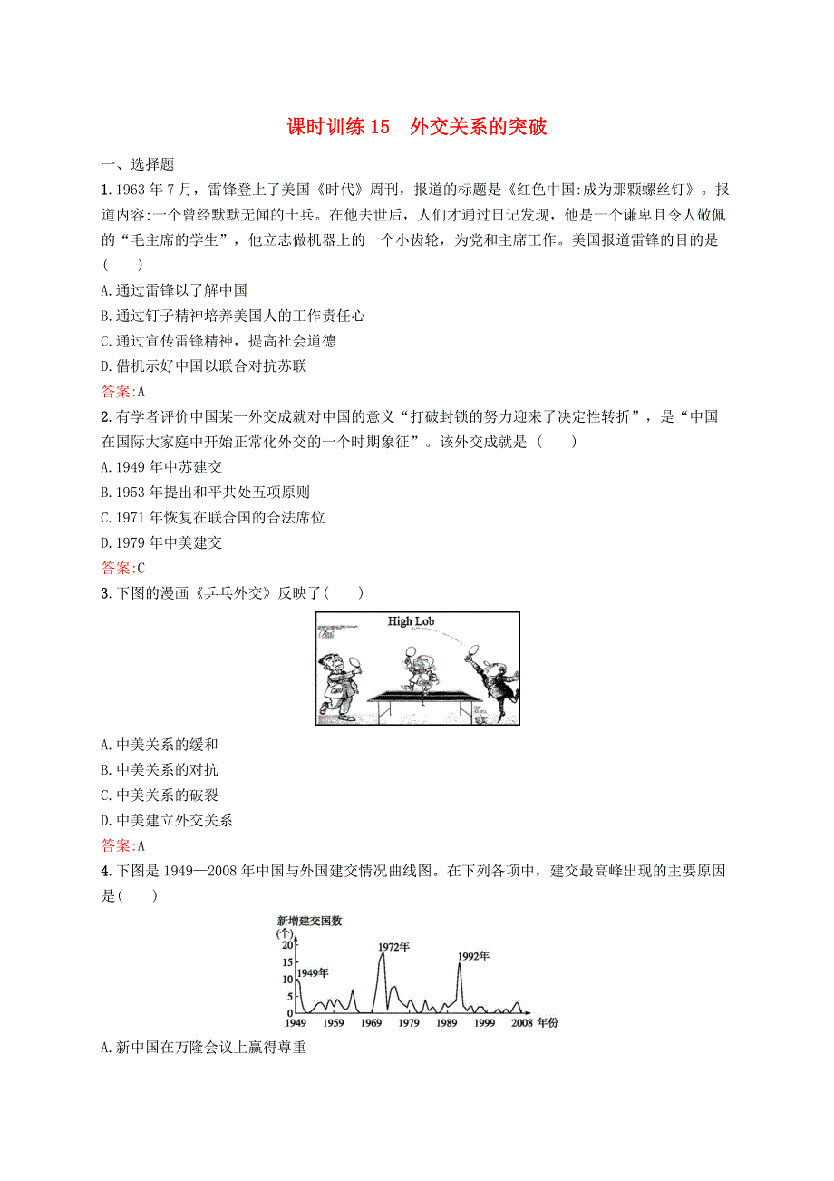 （同步新课堂）高中历史 专题五 现代中国的对外关系 课时训练15 外交关系的突破（含解析）人民版必修1.docx_第1页