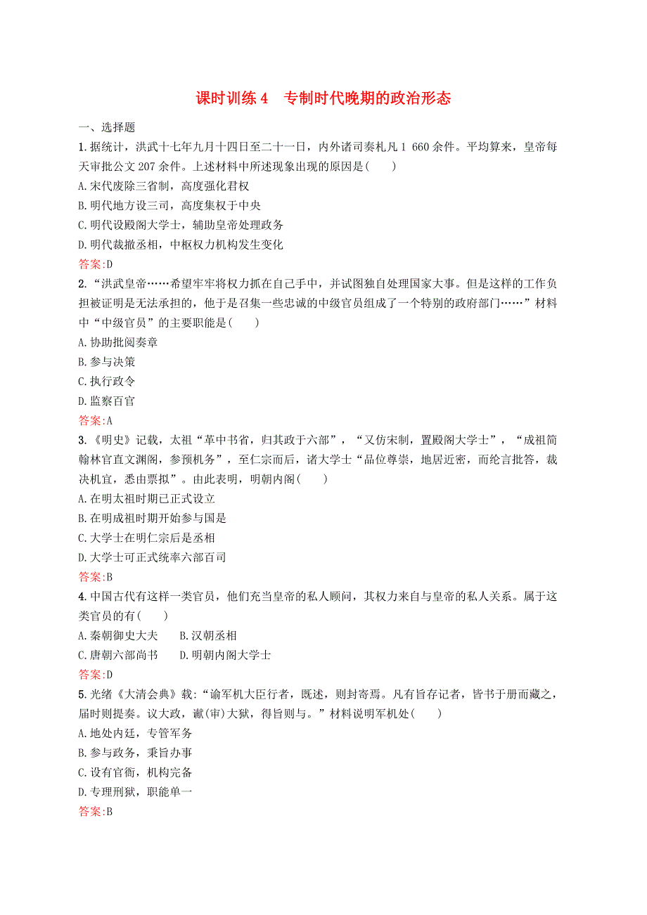 （同步新课堂）高中历史 专题一 古代中国的政治制度 课时训练4 专制时代晚期的政治形态（含解析）人民版必修1.docx_第1页