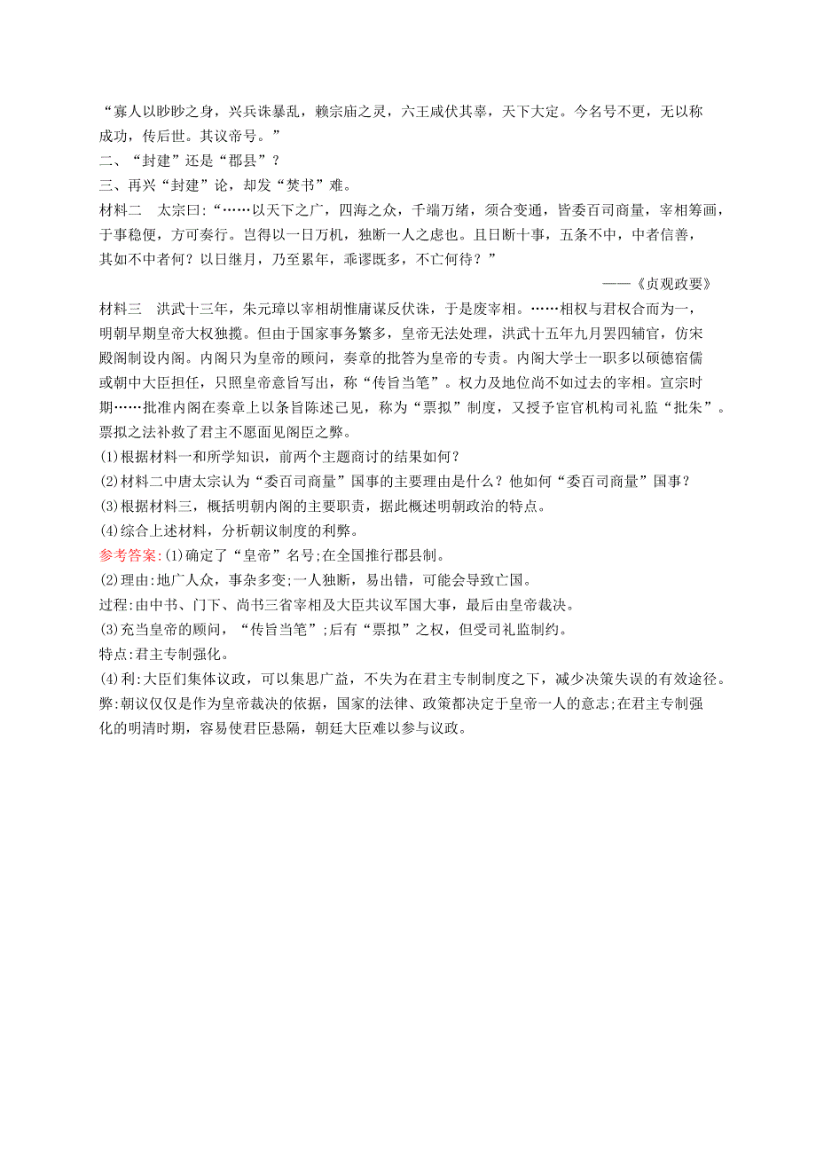 （同步新课堂）高中历史 专题一 古代中国的政治制度 课时训练4 专制时代晚期的政治形态（含解析）人民版必修1.docx_第3页