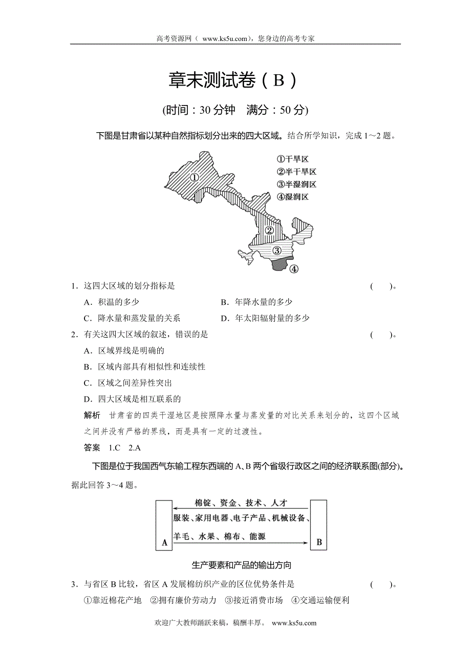 2013-2014学年高中地理湘教版必修三活页规范训练 1章末测试卷（B） WORD版含解析.doc_第1页