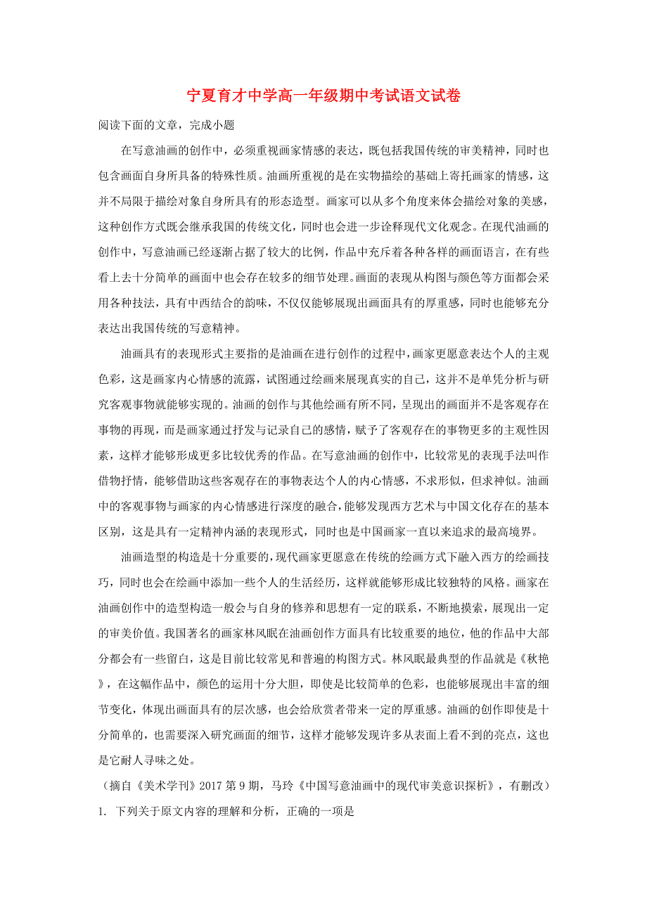 宁夏育才中学2017-2018学年高一语文下学期期中试题（含解析）.doc_第1页