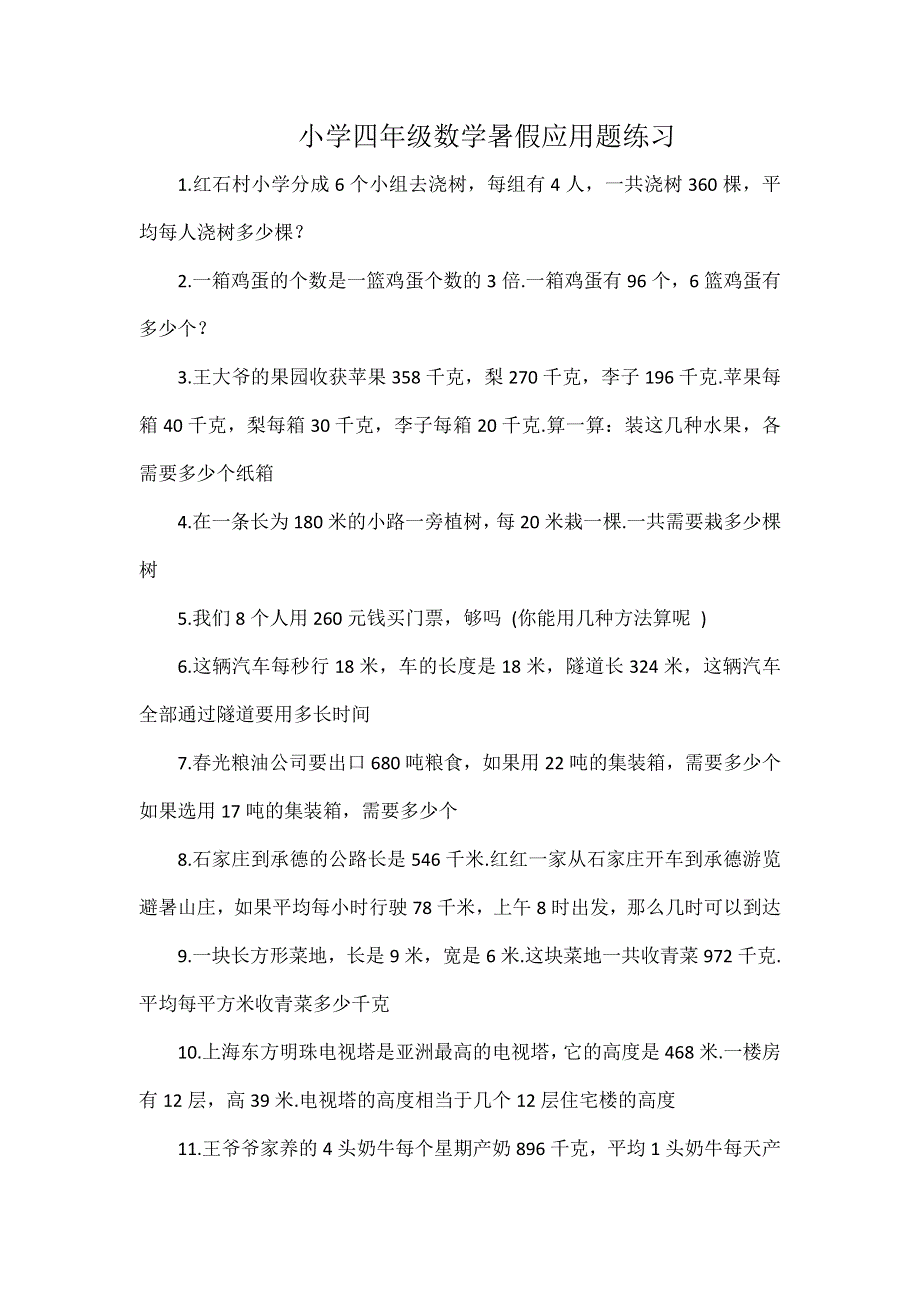 小学四年级数学暑假应用题练习.docx_第1页