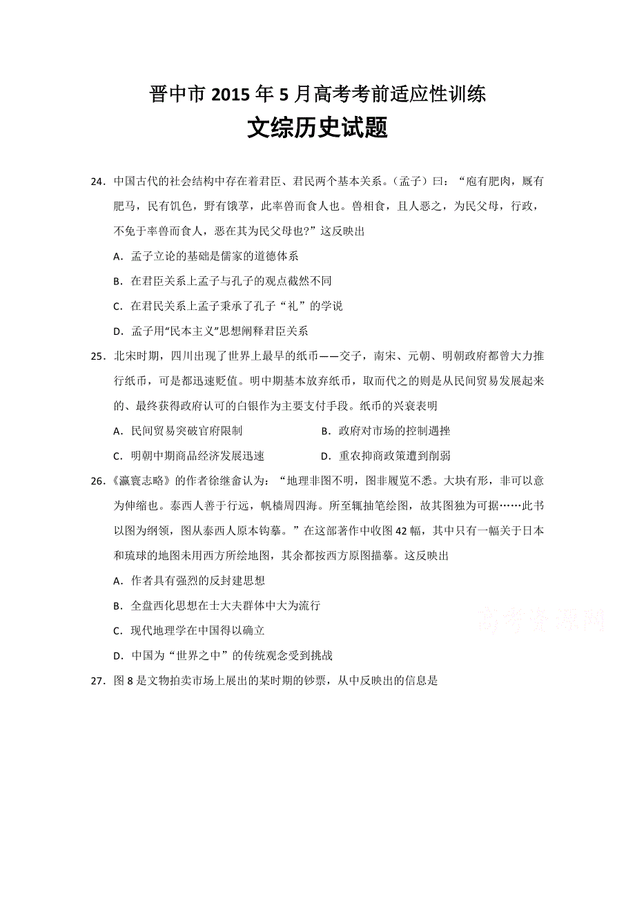 山西省晋中市2015年5月高考考前适应性训练文综历史试题 WORD版含答案.doc_第1页