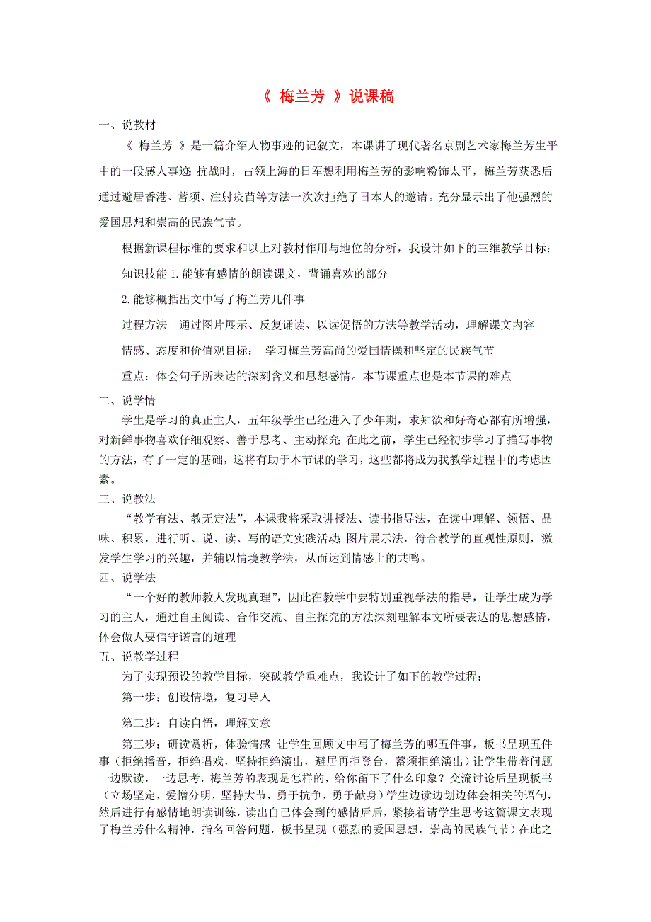 2021秋四年级语文上册 第七单元 第23课 梅兰芳蓄须说课稿 新人教版.doc_第1页