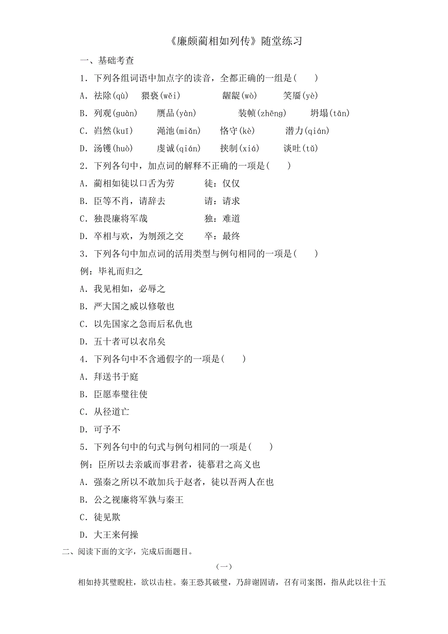 《整合》语文人教版必修四同步练习：第四单元《廉颇蔺相如列传》2 WORD版含解析.doc_第1页