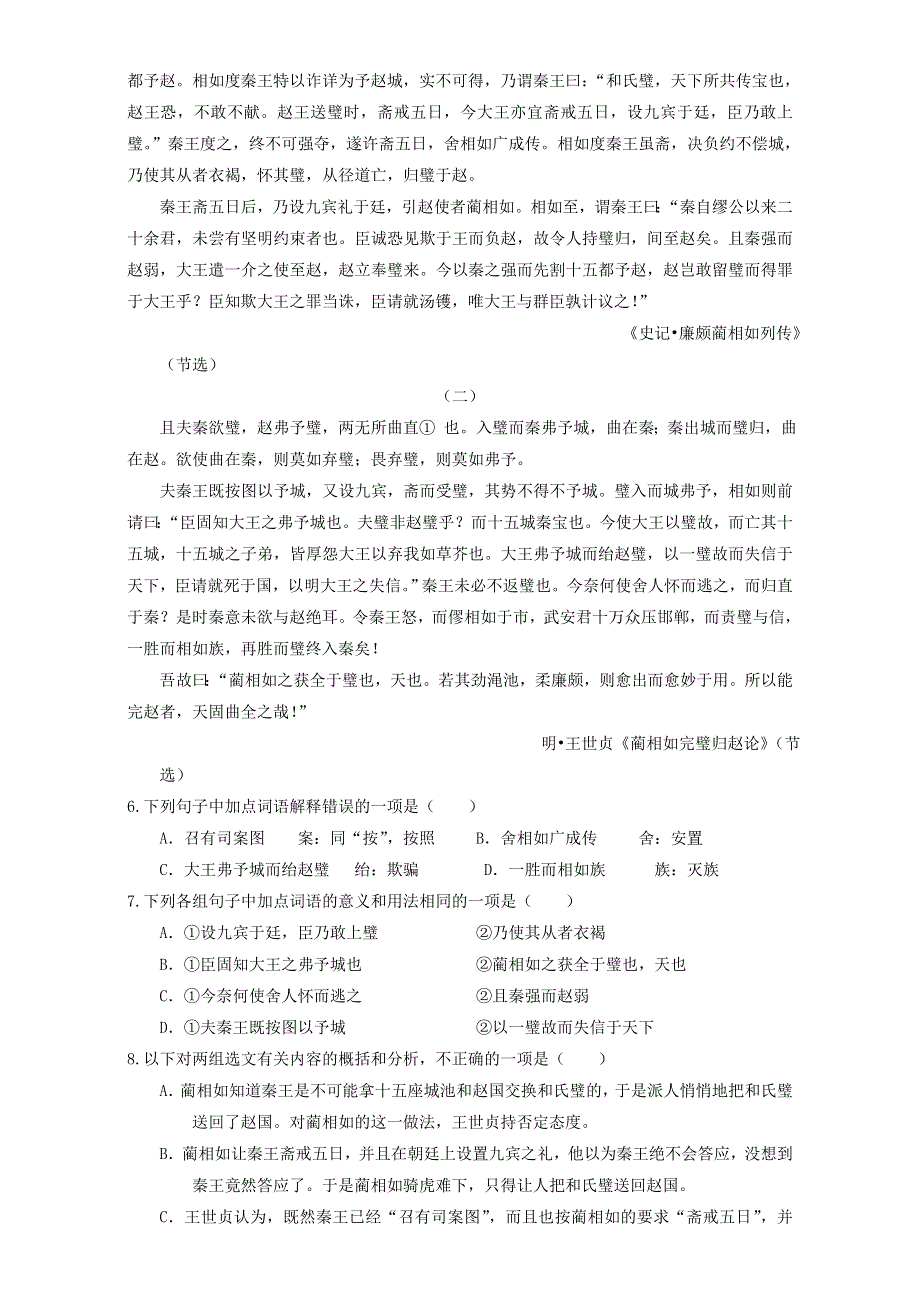 《整合》语文人教版必修四同步练习：第四单元《廉颇蔺相如列传》2 WORD版含解析.doc_第2页