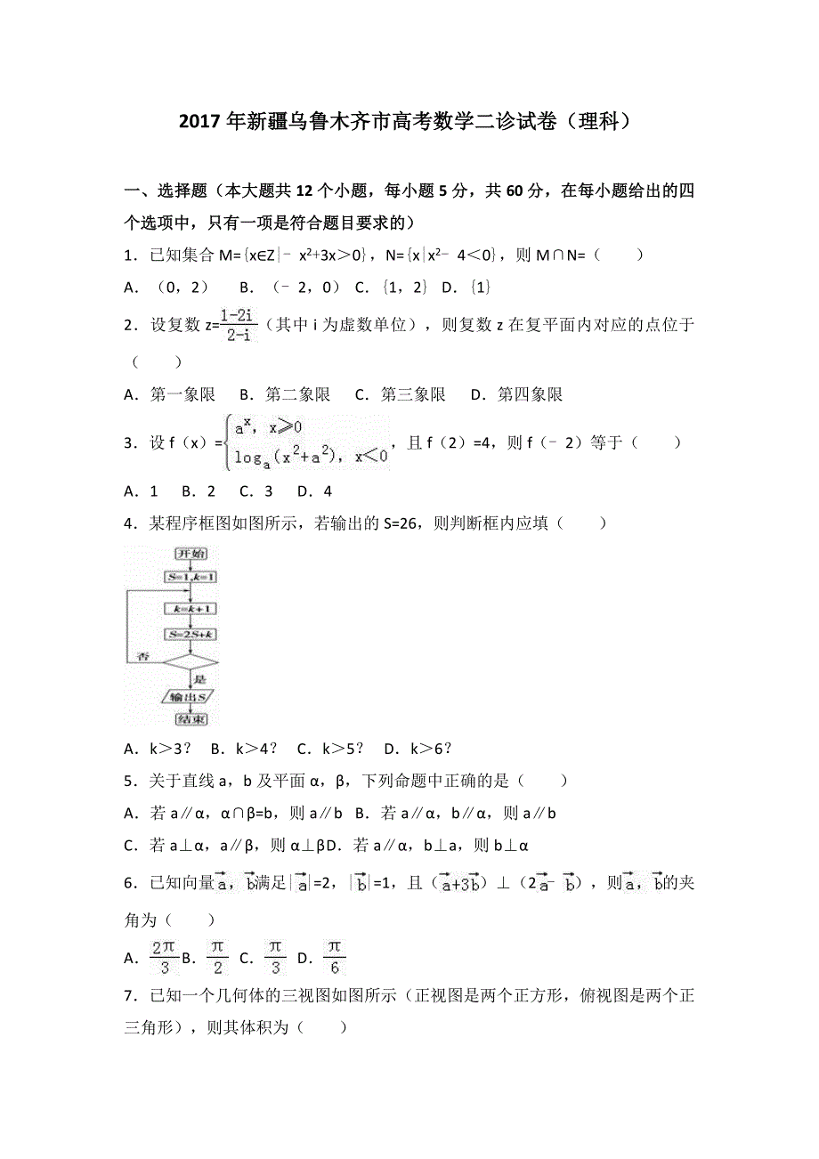 《解析》新疆乌鲁木齐市2017届高考数学二诊试卷（理科） WORD版含解析.doc_第1页