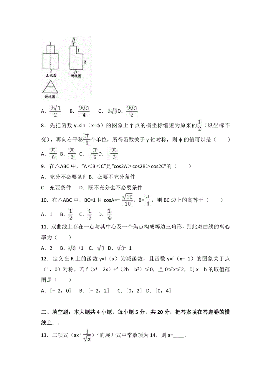 《解析》新疆乌鲁木齐市2017届高考数学二诊试卷（理科） WORD版含解析.doc_第2页