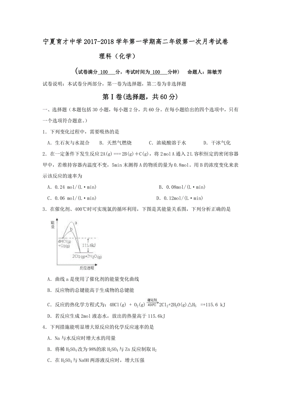 宁夏育才中学2017-2018学年高二9月月考化学试题 WORD版含答案.doc_第1页