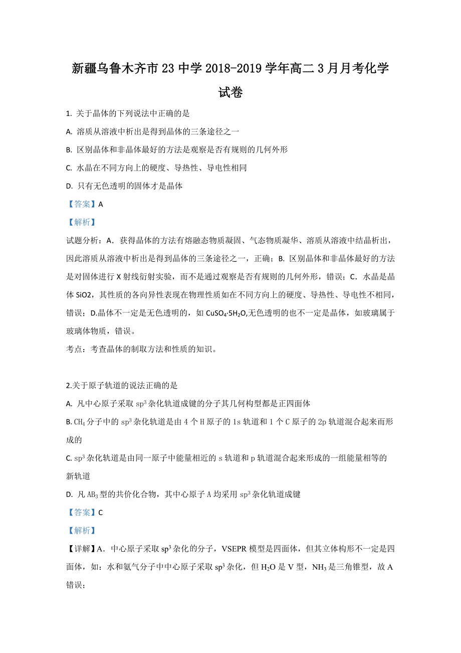 《解析》新疆乌鲁木齐市23中学2018-2019学年高二3月月考化学试卷 WORD版含解析.doc_第1页