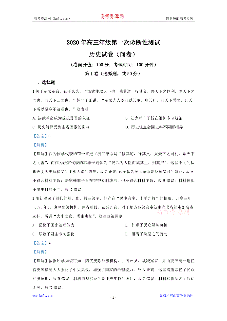 《解析》新疆乌鲁木齐市2020届高三上学期第一次诊断性测试历史试题 WORD版含解析.doc_第1页