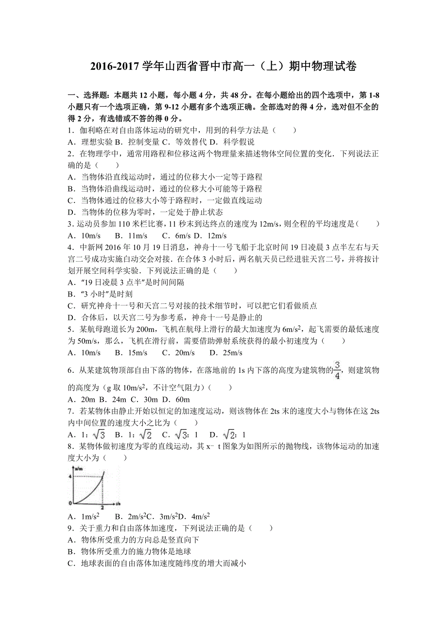 山西省晋中市2016-2017学年高一上学期期中物理试卷 WORD版含解析 .doc_第1页