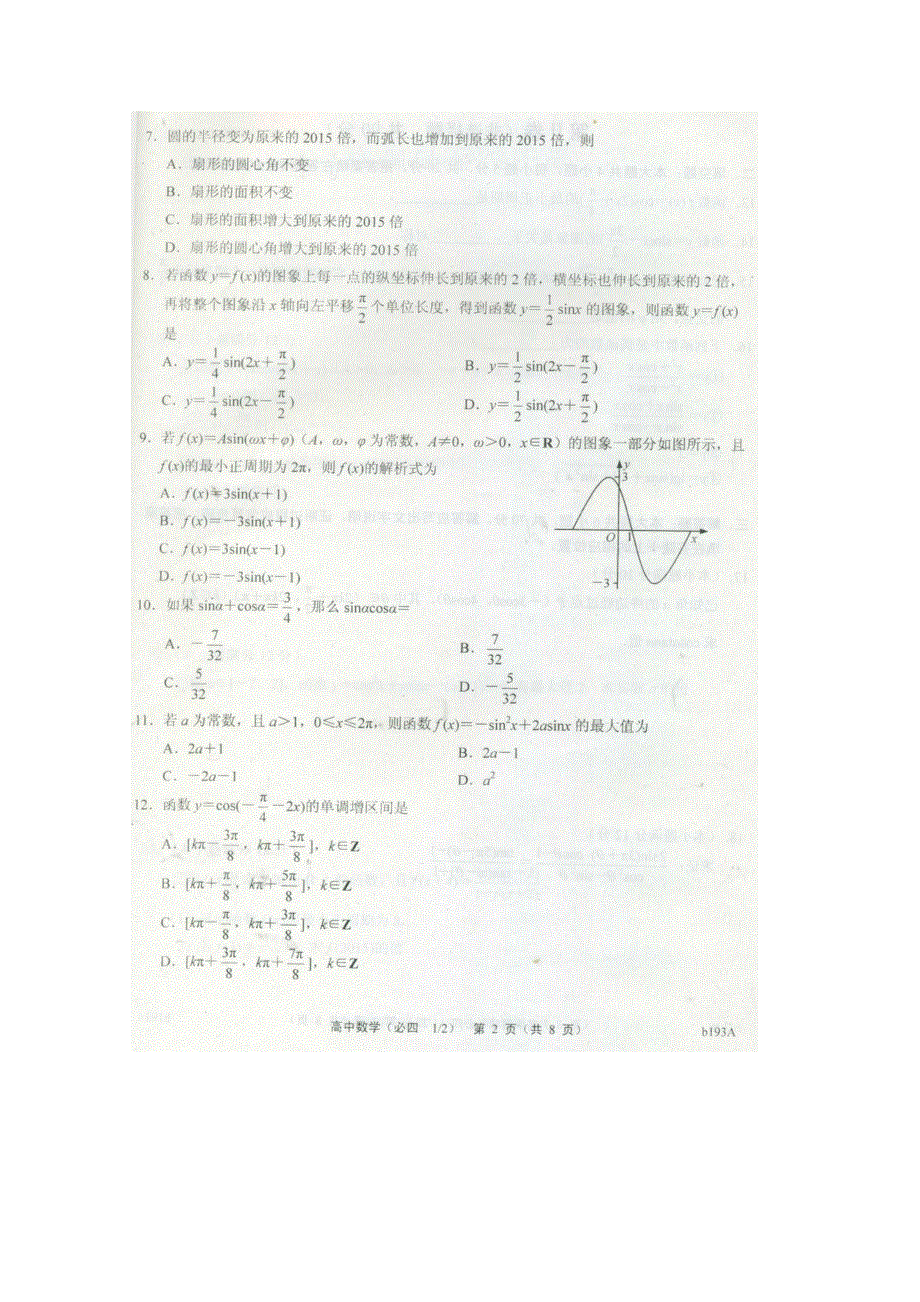 河北省故城县高级中学2014-2015学年高一下学期期中考试数学试题 扫描版含答案.doc_第2页