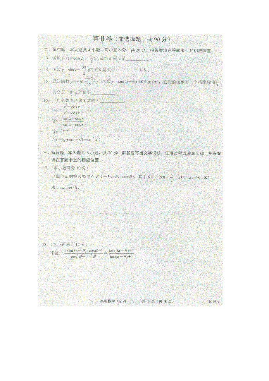 河北省故城县高级中学2014-2015学年高一下学期期中考试数学试题 扫描版含答案.doc_第3页