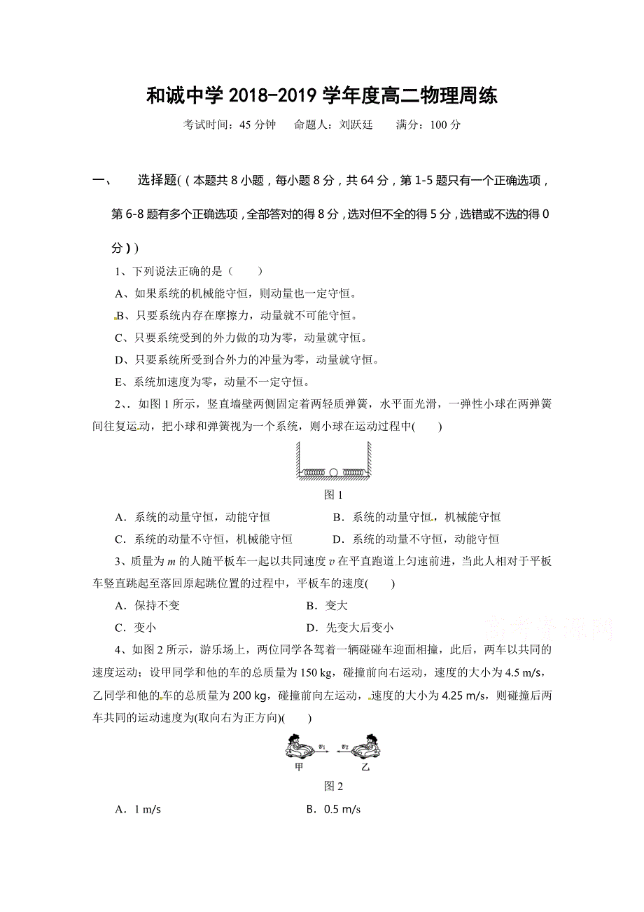 山西省晋中市和诚高中有限公司2018-2019学年高二上学期周练物理试题（5） WORD版含答案.doc_第1页