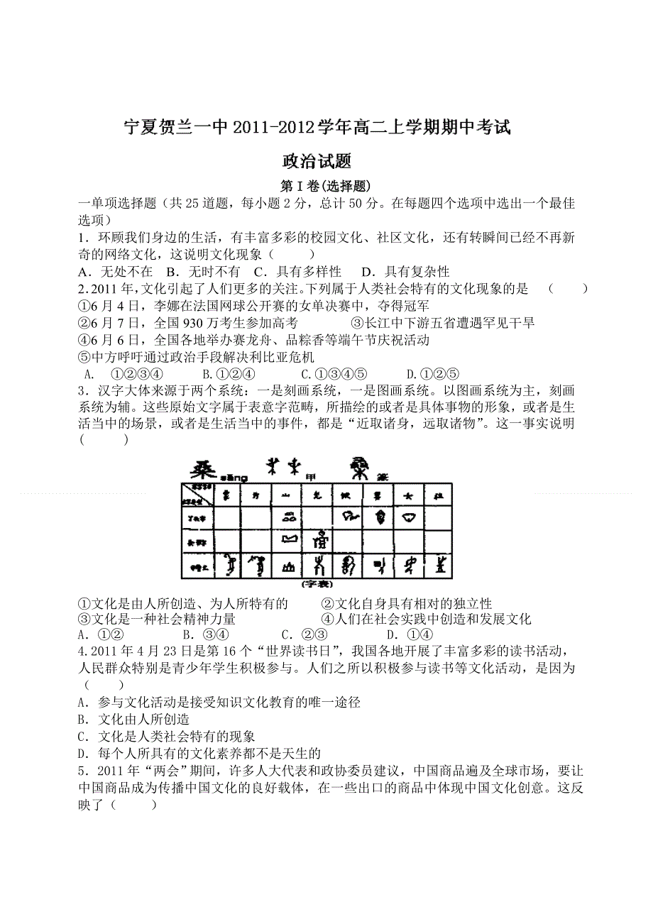 宁夏贺兰一中2011-2012学年高二上学期期中考试政治试题.doc_第1页