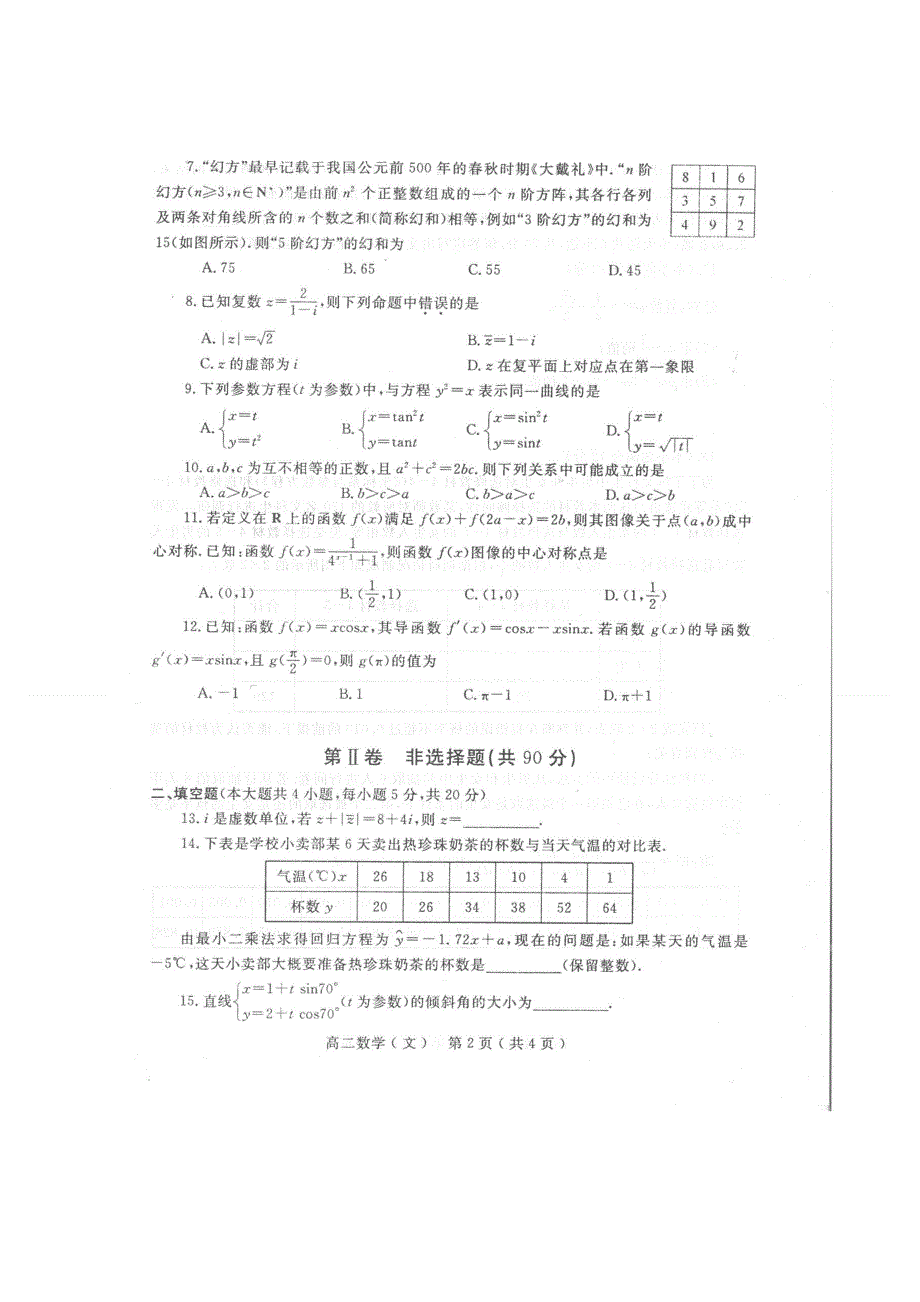 河南省南阳市2019-2020学年高二下学期期末考试数学（文）试题 图片版含答案.docx_第2页