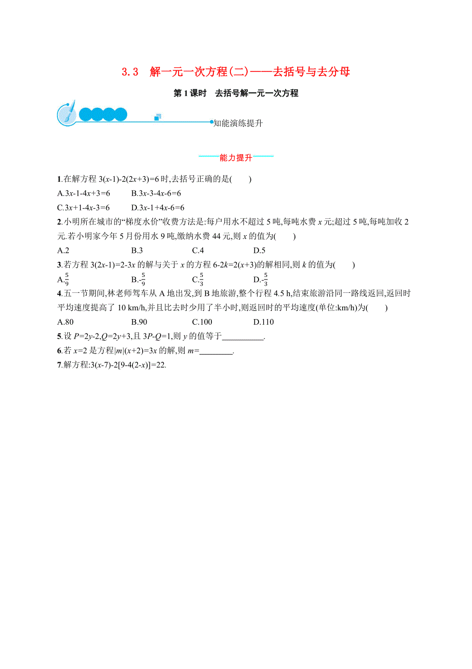 （同步测控优化设计）2020年七年级数学上册 第三章 一元一次方程 3.docx_第1页