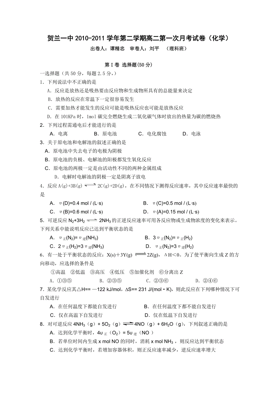 宁夏贺兰一中2010-2011学年高二下学期第一次月考（化学）（缺答案）.doc_第1页