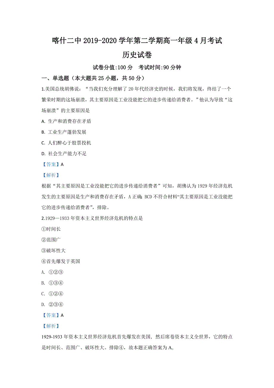 《解析》新疆喀什第二中学2019-2020学年高一4月月考历史试题 WORD版含解析.doc_第1页