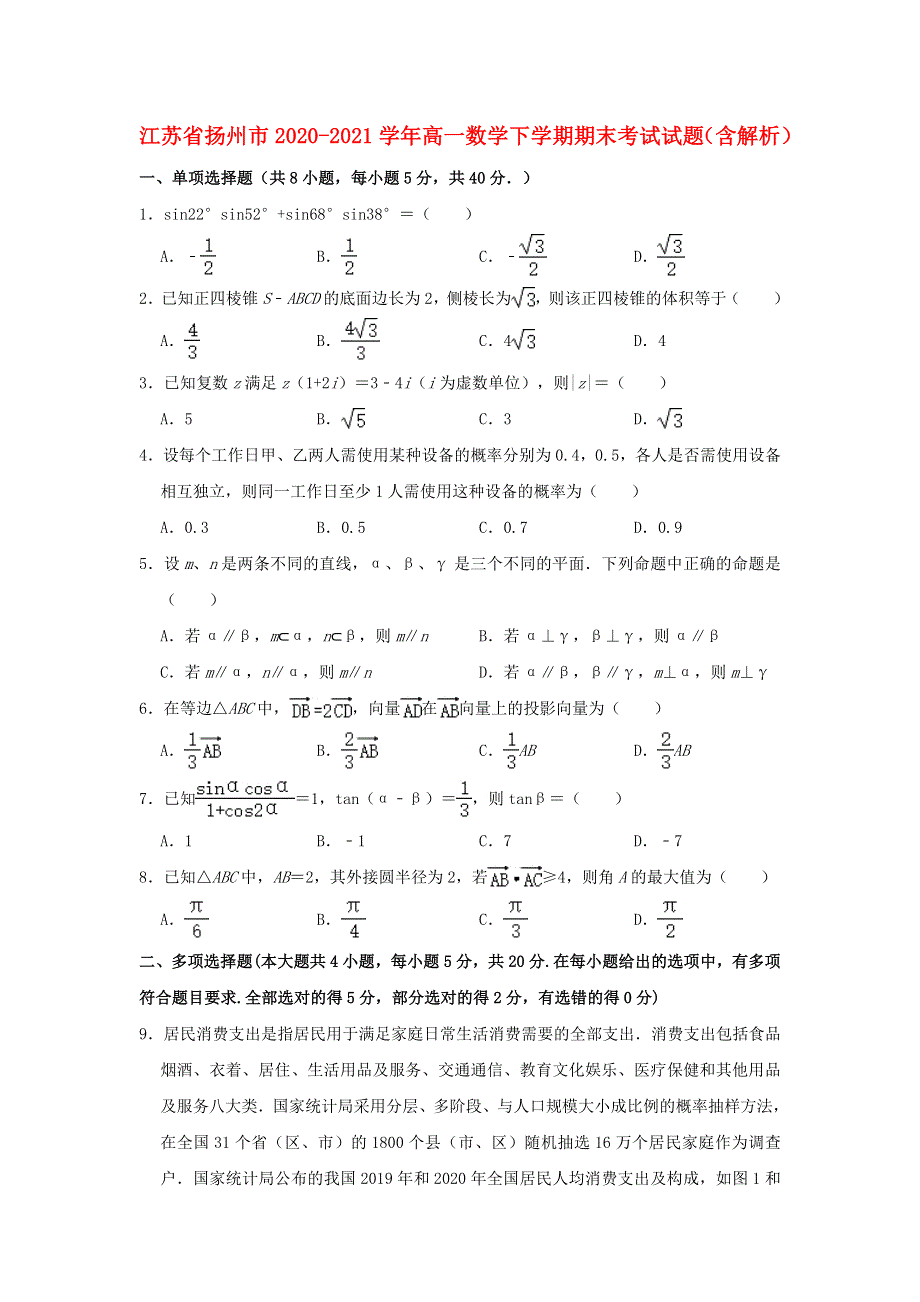 江苏省扬州市2020-2021学年高一数学下学期期末考试试题（含解析）.doc_第1页