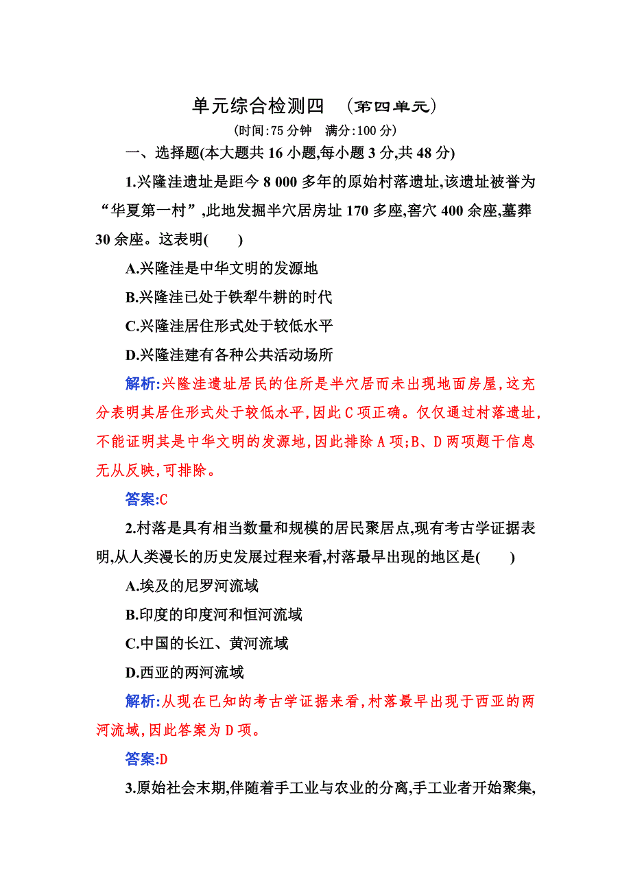 2021秋（新教材）人教版历史选择性必修2检测：第四单元 村落、城镇与居住环境 单元综合检测 WORD版含解析.doc_第1页