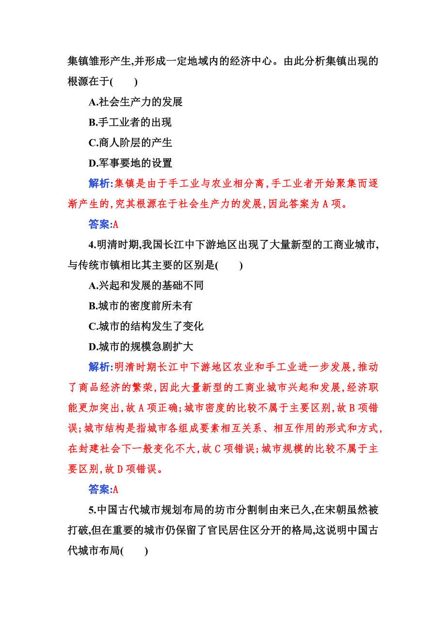 2021秋（新教材）人教版历史选择性必修2检测：第四单元 村落、城镇与居住环境 单元综合检测 WORD版含解析.doc_第2页