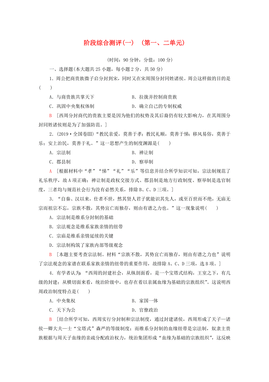 2020-2021学年高中历史 阶段综合测评1 第一、二单元 新人教版必修1.doc_第1页