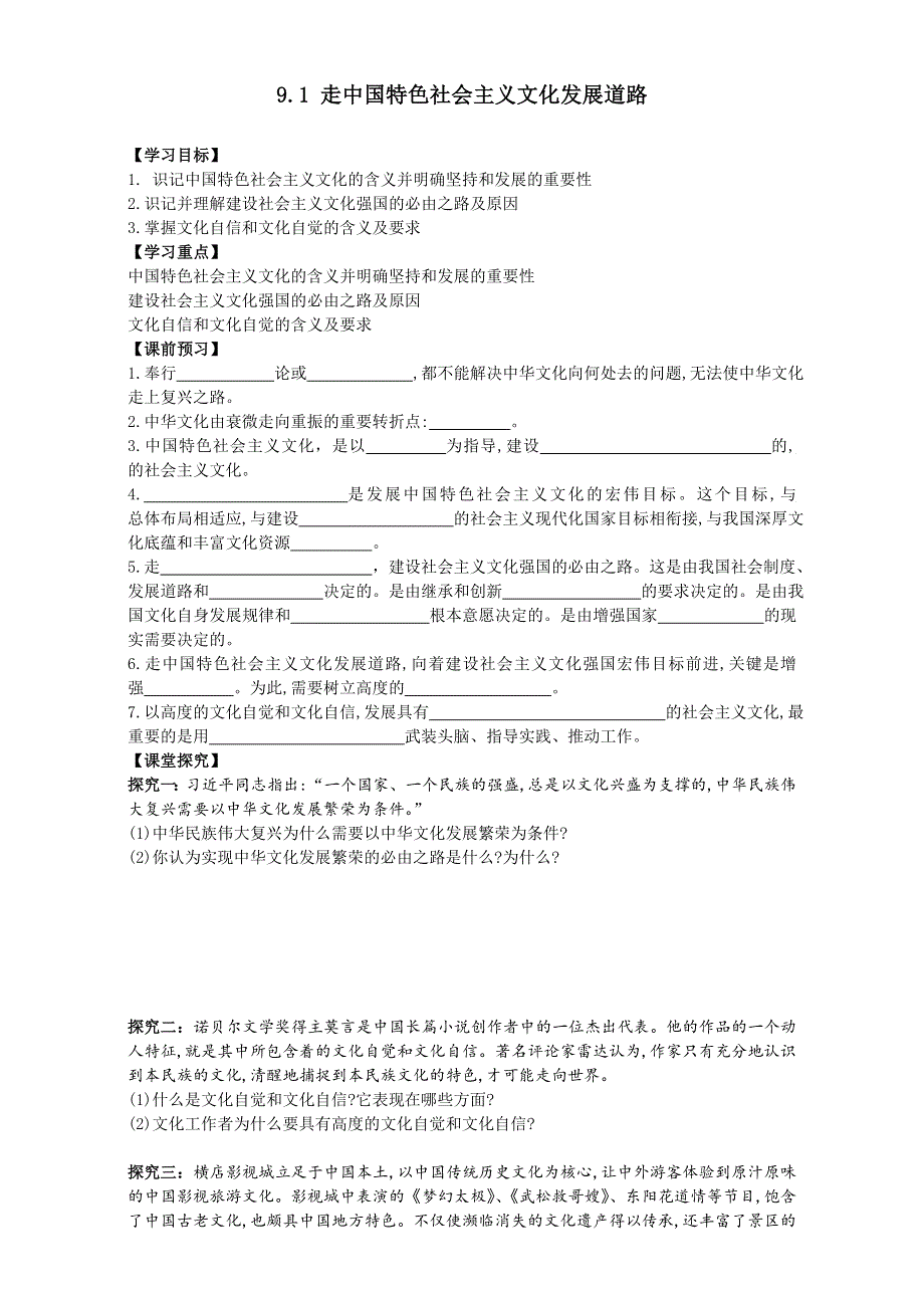 《整合》高中政治人教版必修三《文化生活》9.1走中国特色社会主义文化发展道路导学案3 WORD版含答案.doc_第1页