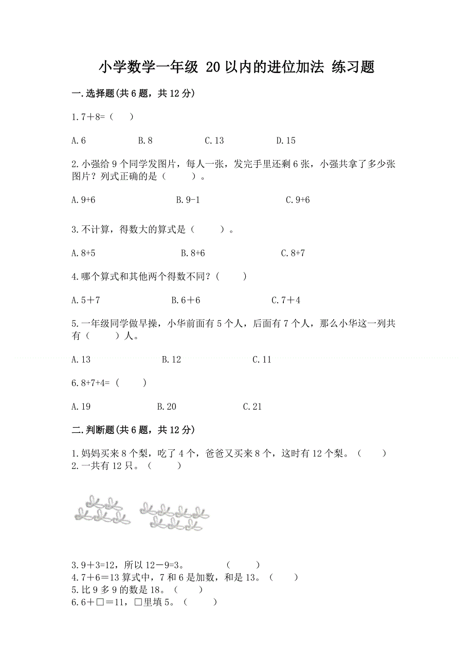 小学数学一年级 20以内的进位加法 练习题附答案【能力提升】.docx_第1页