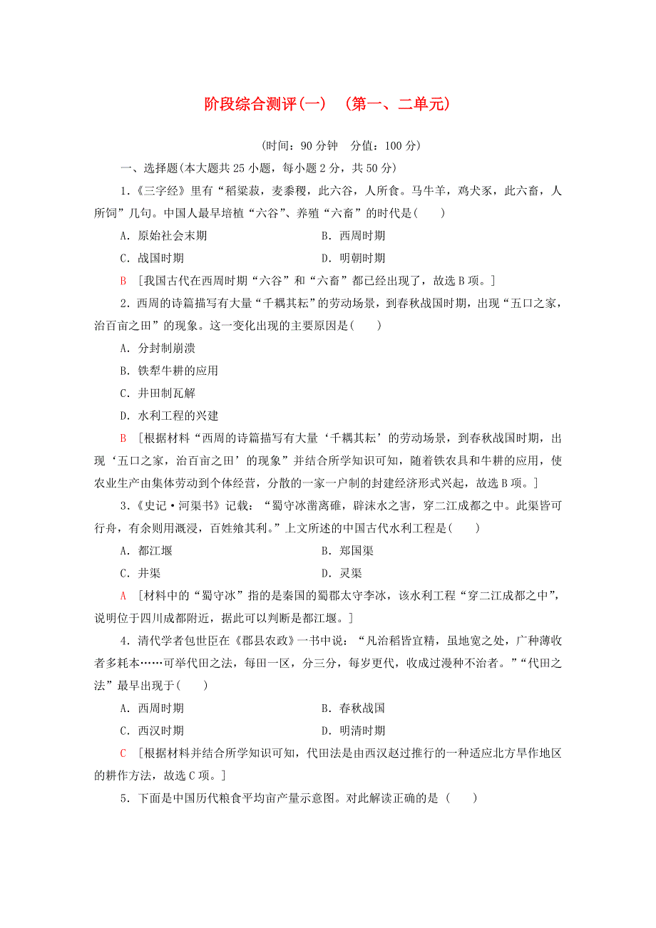 2020-2021学年高中历史 阶段综合测评1（第一、二单元）新人教版必修2.doc_第1页