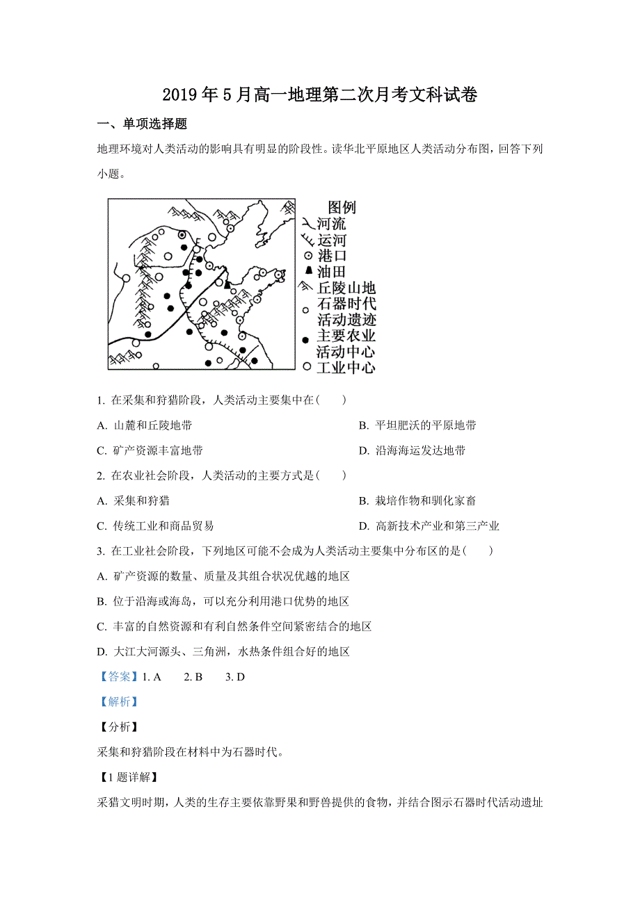 《解析》新疆奎屯市第一高级中学2018-2019学年高一下学期第二次月考地理试卷 WORD版含解析.doc_第1页