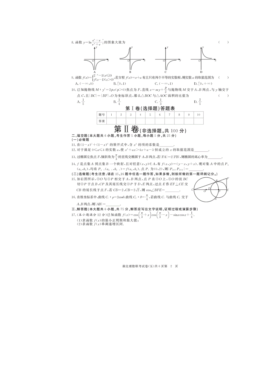 湖北省2014届高三第五次联考 数学理试题 扫描版含解析.doc_第2页