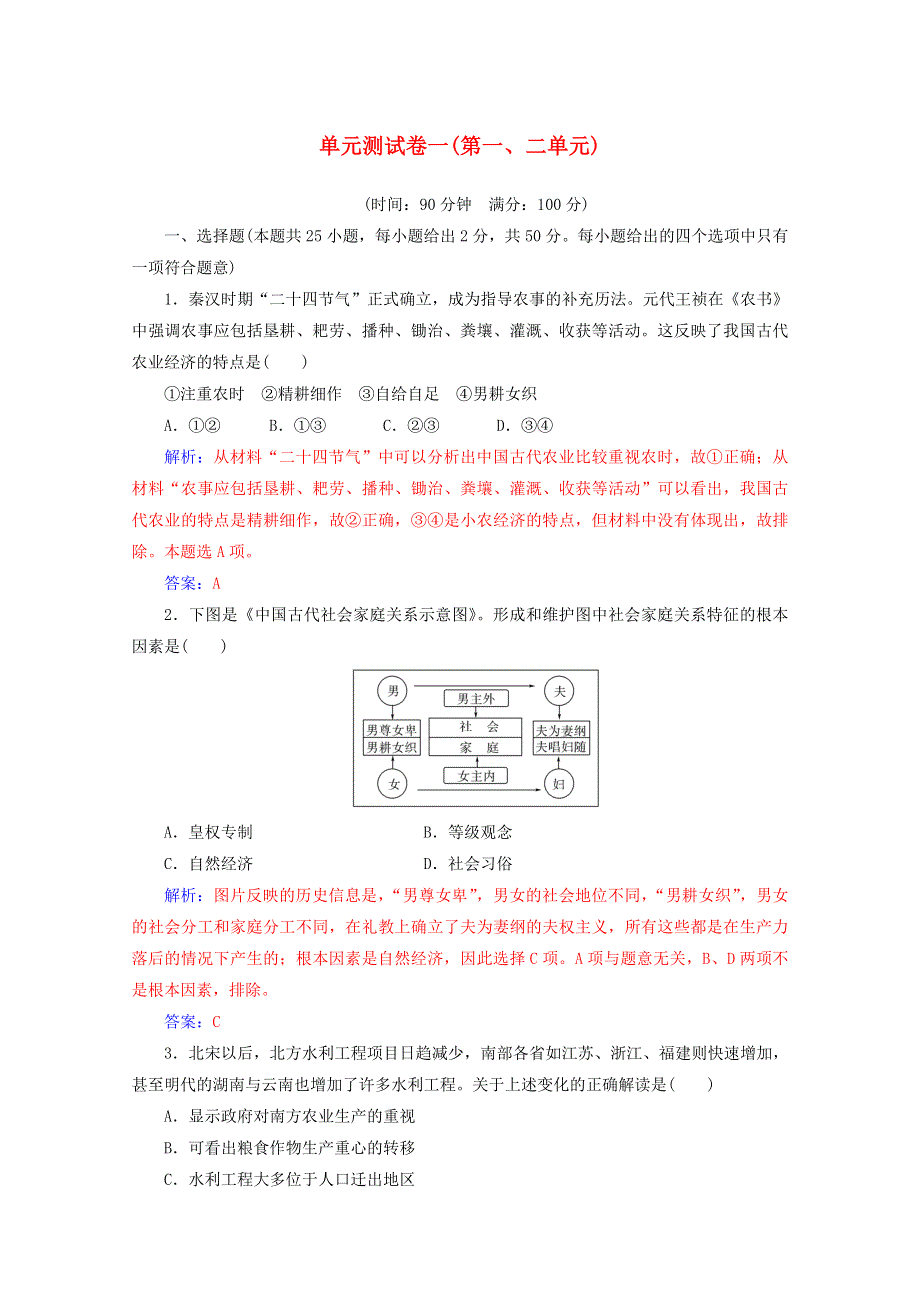 2019-2020学年高中历史 单元测试卷一 新人教版必修2.doc_第1页