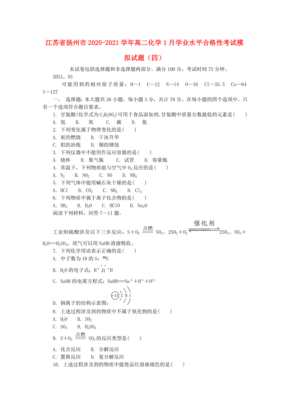 江苏省扬州市2020-2021学年高二化学1月学业水平合格性考试模拟试题（四）.doc_第1页