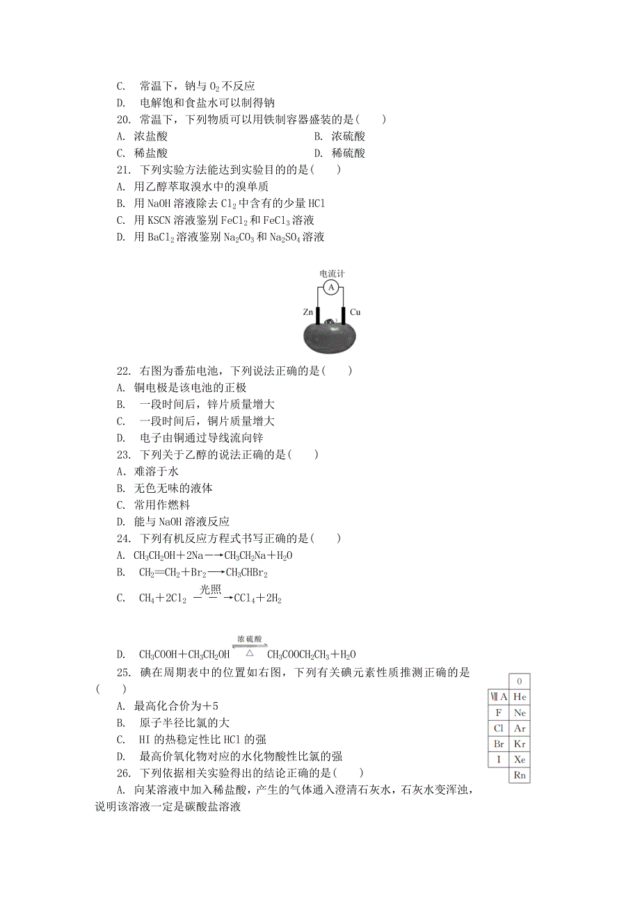 江苏省扬州市2020-2021学年高二化学1月学业水平合格性考试模拟试题（四）.doc_第3页